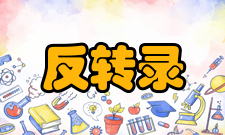 反转录病毒感染反转录病毒的感染能否实现