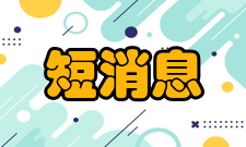 短消息业务举例