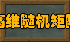 高维随机矩阵的谱理论及其在无线通信和金融统计中的应用