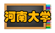 河南大学物理与电子学院学科建设