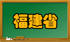 福建省民营企业研究会机构事件