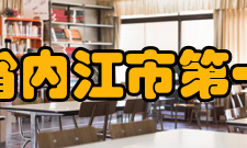 四川省内江市第一中学硬件设施介绍