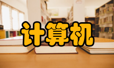 计算机科学荣誉表彰2005年至2017年