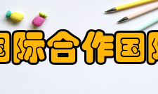 中国科学技术协会国际合作国际组织工作国际科技组织交流工作