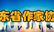 山东省作家协会简介