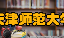 天津师范大学学科建设