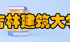 吉林建筑大学科研成果