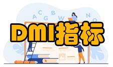 DMI指标计算方法