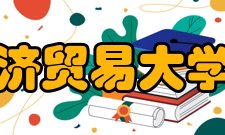 对外经济贸易大学法学院教学建设