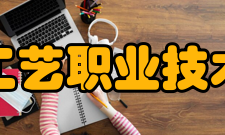 无锡工艺职业技术学院科研成果