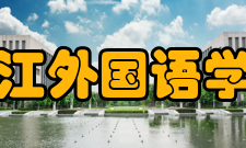 浙江外国语学院科研成果