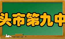 包头市第九中学社团文化该校学生社团活动创始于1998年