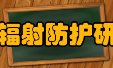 中国辐射防护研究院教学建设