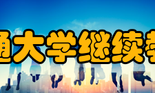 上海交通大学继续教育学院学校校歌