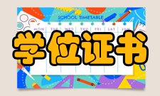 学位证书和学位授予信息管理办法管理办法