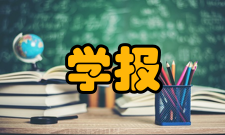 通信学报栏目方向