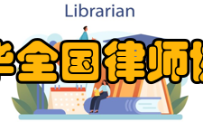 中华全国律师协会章程第一章总　则第一条 为完善律师协会管理