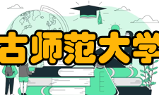 内蒙古师范大学盛乐校区怎么样？,内蒙古师范大学盛乐校区好吗