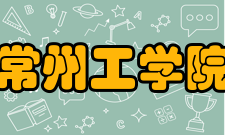 常州工学院历任领导