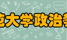 四川师范大学政治教育学院学术研究