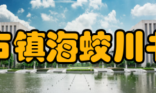 宁波市镇海蛟川书院所获荣誉