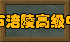 重庆市涪陵高级中学校社团文化