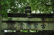 紫阳书院相关典故