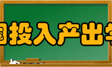 中国投入产出学会建设宗旨