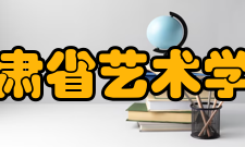 甘肃省艺术学校怎么样