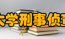 西南政法大学刑事侦查学院学院概览