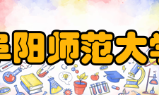 阜阳师范大学历任领导