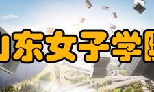 山东女子学院科研平台