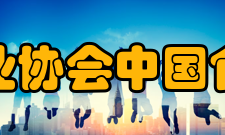 中国食品工业协会第七届理事会负责人