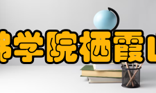 中国佛学院栖霞山分院办学方针