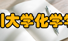 四川大学化学学院院系专业