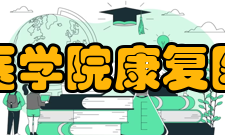 滨州医学院康复医学院科学研究