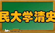 中国人民大学清史研究所人才培养