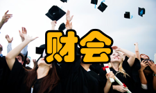 教育财会研究栏目方向