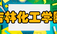 吉林化工学院学术资源