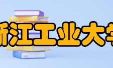 浙江工业大学杰出校友