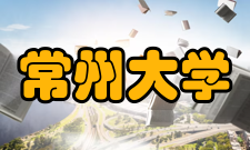 常州大学精神文化