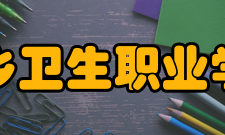 萍乡卫生职业学院科研成果