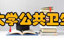 吉林大学公共卫生学院科研平台
