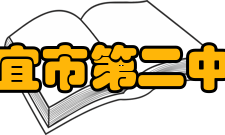 信宜市第二中学办学规模