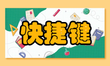 快捷键日常操作