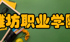 潍坊职业学院合作交流