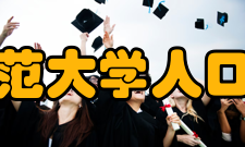 华东师范大学人口研究所简介