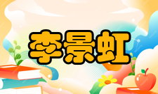 李景虹人才培养团队建设