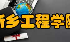 新乡工程学院精神文化