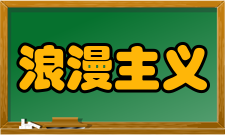 浪漫主义文学总体特点